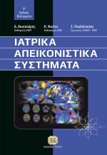 ΙΑΤΡΙΚΑ ΑΠΕΙΚΟΝΙΣΤΙΚΑ ΣΥΣΤΗΜΑΤΑ, 1η Βελτιωμένη Έκδοση