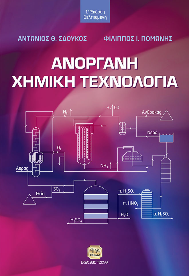 SDOUKOS-POMONIS-Ανόργανη-Χημική-Τεχνολογία_1η-Βελτιωμένη_COVER_978-618-221-012-3_FC ΑΝΟΡΓΑΝΗ ΧΗΜΙΚΗ ΤΕΧΝΟΛΟΓΙΑ, 1η Βελτιωμένη Έκδοση - Image 1
