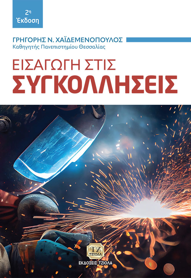 CHAIDEMENOPOULOS-Εισαγωγή-στις-Συγκολλήσεις_2η_COVER_978-618-221-020-8_FC ΕΙΣΑΓΩΓΗ ΣΤΙΣ ΣΥΓΚΟΛΛΗΣΕΙΣ, 2η Έκδοση - Image 1