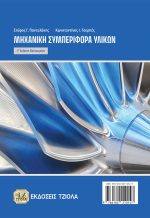 ΜΗΧΑΝΙΚΗ ΣΥΜΠΕΡΙΦΟΡΑ ΥΛΙΚΩΝ, 1η Βελτιωμένη Έκδοση - Image 2