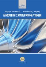 ΜΗΧΑΝΙΚΗ ΣΥΜΠΕΡΙΦΟΡΑ ΥΛΙΚΩΝ, 1η Βελτιωμένη Έκδοση