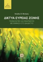 ΔΙΚΤΥΑ ΕΥΡΕΙΑΣ ΖΩΝΗΣ: Τεχνολογίες και Εφαρμογές με Έμφαση στο Διαδίκτυο, 3η Βελτιωμένη Έκδοση