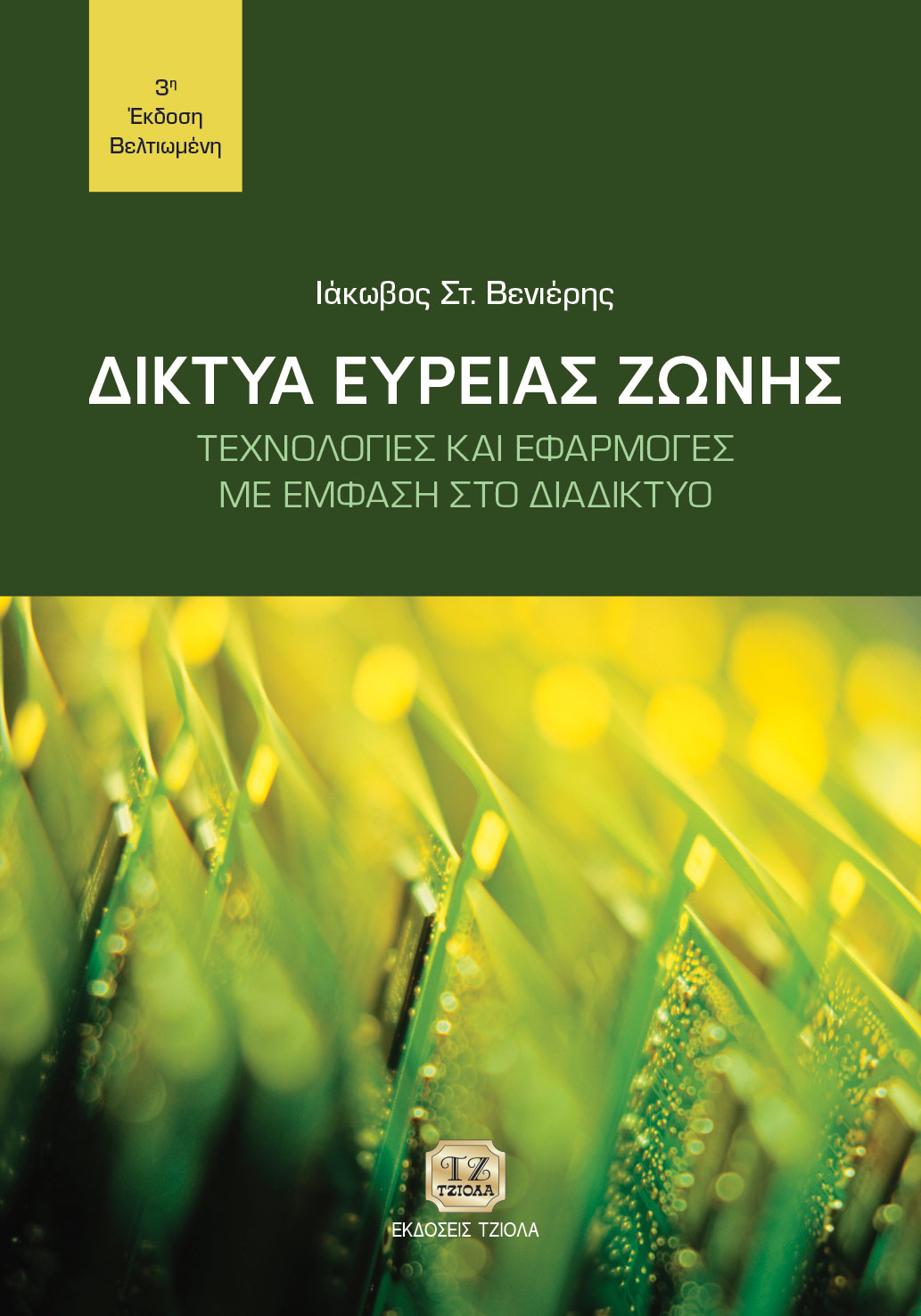 ΒΕΝΙΕΡΗΣ_Δίκτυα-ευρείας-ζώνης_3η-Βελτιωμένη_978-618-221-015-4_FC ΔΙΚΤΥΑ ΕΥΡΕΙΑΣ ΖΩΝΗΣ: Τεχνολογίες και Εφαρμογές με Έμφαση στο Διαδίκτυο, 3η Βελτιωμένη Έκδοση - Image 1