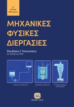 ΜΗΧΑΝΙΚΕΣ ΦΥΣΙΚΕΣ ΔΙΕΡΓΑΣΙΕΣ, 3η Βελτιωμένη Έκδοση