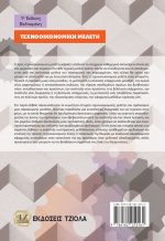ΤEXNOOIKONOMIKH MEΛΕΤΗ, 1η Βελτιωμένη Έκδοση - Image 2