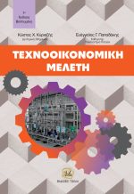 ΤEXNOOIKONOMIKH MEΛΕΤΗ, 1η Βελτιωμένη Έκδοση