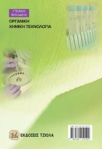 ΟΡΓΑΝΙΚΗ ΧΗΜΙΚΗ ΤΕΧΝΟΛΟΓΙΑ, 1η Βελτιωμένη Έκδοση - Image 2