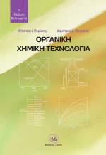 ΟΡΓΑΝΙΚΗ ΧΗΜΙΚΗ ΤΕΧΝΟΛΟΓΙΑ, 1η Βελτιωμένη Έκδοση