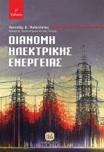 ΔΙΑΝΟΜΗ ΗΛΕΚΤΡΙΚΗΣ ΕΝΕΡΓΕΙΑΣ, 2η Έκδοση