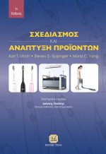 ΣΧΕΔΙΑΣΜΟΣ ΚΑΙ ΑΝΑΠΤΥΞΗ ΠΡΟΪΟΝΤΩΝ, 7η Έκδοση