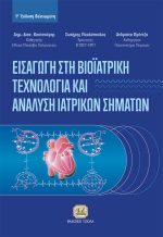 ΕΙΣΑΓΩΓΗ ΣΤΗ ΒΙΟΙΑΤΡΙΚΗ ΤΕΧΝΟΛΟΓΙΑ & ΑΝΑΛΥΣΗ ΙΑΤΡΙΚΩΝ ΣΗΜΑΤΩΝ, 1η Βελτιωμένη Έκδοση