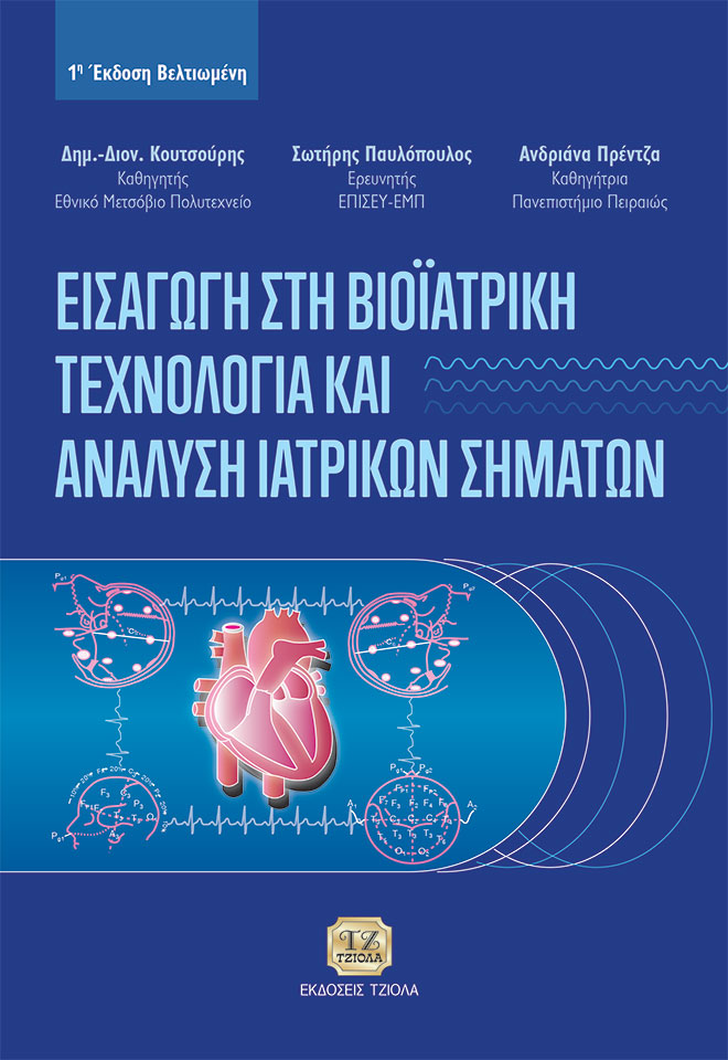 ΚΟΥΤΣΟΥΡΗΣ_Εισαγωγή-στη-Βιοϊατρική-Τεχνολογία_1η-Βελτ_FC ΕΙΣΑΓΩΓΗ ΣΤΗ ΒΙΟΙΑΤΡΙΚΗ ΤΕΧΝΟΛΟΓΙΑ & ΑΝΑΛΥΣΗ ΙΑΤΡΙΚΩΝ ΣΗΜΑΤΩΝ, 1η Βελτιωμένη Έκδοση - Image 1