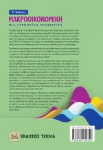 ΜΑΚΡΟΟΙΚΟΝΟΜΙΚΗ, Μια Ευρωπαϊκή Προσέγγιση, 8η Έκδοση - Image 2