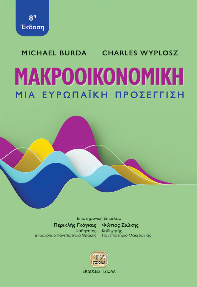 BURDA-Μακροοικονομική,-Μια-Ευρωπαϊκή-Προσέγγιση_8η_978-618-221-035-2_FC ΜΑΚΡΟΟΙΚΟΝΟΜΙΚΗ, Μια Ευρωπαϊκή Προσέγγιση, 8η Έκδοση - Image 1