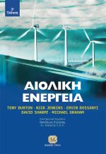 ΑΙΟΛΙΚΗ ΕΝΕΡΓΕΙΑ, 3η Έκδοση