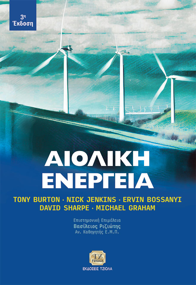 BURTON-Αιολική-Ενέργεια_3η-Έκδοση_978-618-221-054-3_FC ΑΙΟΛΙΚΗ ΕΝΕΡΓΕΙΑ, 3η Έκδοση - Image 1