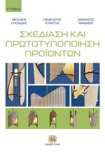ΣΧΕΔΙΑΣΗ ΚΑΙ ΠΡΩΤΟΤΥΠΟΠΟΙΗΣΗ ΠΡΟΪΟΝΤΩΝ, 2η Έκδοση