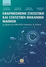ΕΦΑΡΜΟΣΜΕΝΗ ΣΤΑΤΙΣΤΙΚΗ ΚΑΙ ΣΤΑΤΙΣΤΙΚΗ ΜΗΧΑΝΙΚΗ ΜΑΘΗΣΗ με χρήση των IBM SPSS Statistics, R, Python, 2η Έκδοση