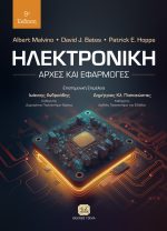 ΗΛΕΚΤΡΟΝΙΚΗ: Αρχές και Εφαρμογές, 9η Έκδοση