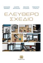 ΕΛΕΥΘΕΡΟ ΣΧΕΔΙΟ