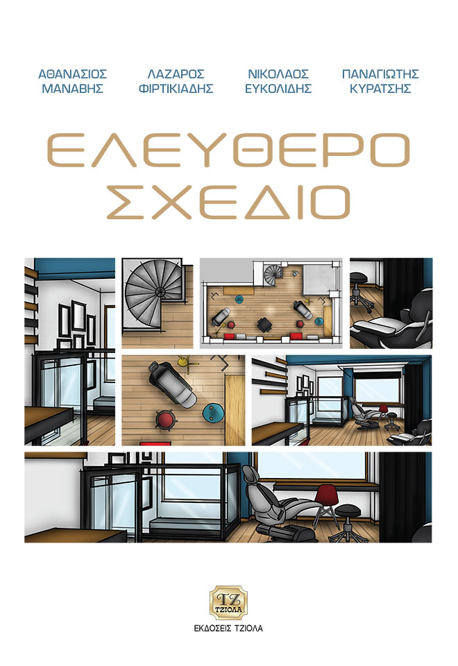 MANAVIS-FIRTIKIADIS-EUKOLIDISΣ-KIRATSIS_Ελεύθερο Σχέδιο_COVER_978-618-221-055-0_FC ΕΛΕΥΘΕΡΟ ΣΧΕΔΙΟ - Image 1