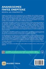 ΑΝΑΝΕΩΣΙΜΕΣ ΠΗΓΕΣ ΕΝΕΡΓΕΙΑΣ: Θεωρία και Εφαρμογές - Image 2