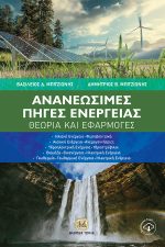 ΑΝΑΝΕΩΣΙΜΕΣ ΠΗΓΕΣ ΕΝΕΡΓΕΙΑΣ: Θεωρία και Εφαρμογές