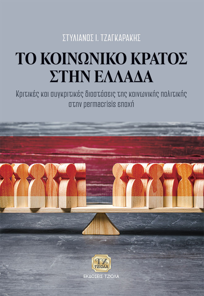 TZAGKARAKIS_Το-Κοινωνικό-Κράτος-στην-Ελλάδα_C978-618-221-040-6_FC ΤΟ ΚΟΙΝΩΝΙΚΟ ΚΡΑΤΟΣ ΣΤΗΝ ΕΛΛΑΔΑ - Image 1