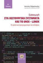 ΕΙΣΑΓΩΓΗ ΣΤΑ ΛΕΙΤΟΥΡΓΙΚΑ ΣΥΣΤΗΜΑΤΑ ΚΑΙ ΤΟ UNIX – LINUX: Με χρήση και προγραμματισμό του κελύφους, 2η Έκδοση