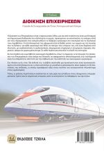 ΔΙΟΙΚΗΣΗ ΕΠΙΧΕΙΡΗΣΕΩΝ: Ηγεσία και Συνεργασία σε Έναν Ανταγωνιστικό Κόσμο, 15η Έκδοση - Image 2