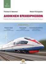 ΔΙΟΙΚΗΣΗ ΕΠΙΧΕΙΡΗΣΕΩΝ: Ηγεσία και Συνεργασία σε Έναν Ανταγωνιστικό Κόσμο, 15η Έκδοση