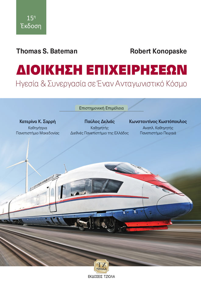 BΑΤΕΜΑΝ_Διοίκηση-Επιχειρήσεων_15_978-618-221-032-1_FC ΔΙΟΙΚΗΣΗ ΕΠΙΧΕΙΡΗΣΕΩΝ: Ηγεσία και Συνεργασία σε Έναν Ανταγωνιστικό Κόσμο, 15η Έκδοση - Image 1