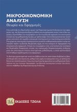ΜΙΚΡΟΟΙΚΟΝΟΜΙΚΗ ΑΝΑΛΥΣΗ: Θεωρία και Εφαρμογές - Image 2