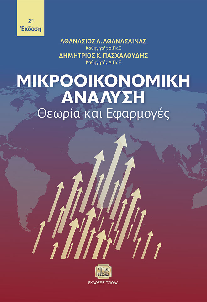 ATHANASAINAS--Μικροοικονομική-Ανάλυση_2η_COVER_978-618-221-031-4_FC ΜΙΚΡΟΟΙΚΟΝΟΜΙΚΗ ΑΝΑΛΥΣΗ: Θεωρία και Εφαρμογές - Image 1