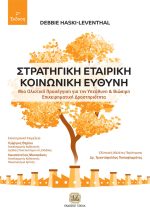 ΣΤΡΑΤΗΓΙΚΗ ΕΤΑΙΡΙΚΗ ΚΟΙΝΩΝΙΚΗ ΕΥΘΥΝΗ, 2η Έκδοση