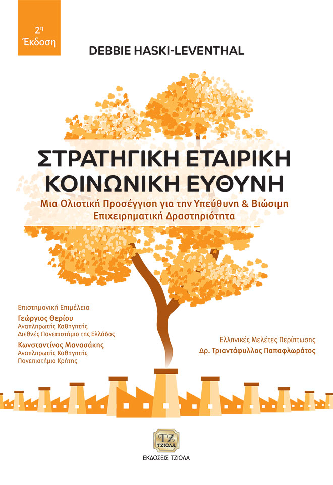 HASKI_Στρατηγική-Εταιρική-Κοινωνική-Ευθύνη_2η_COVER_978-618-221-030-7_FC ΣΤΡΑΤΗΓΙΚΗ ΕΤΑΙΡΙΚΗ ΚΟΙΝΩΝΙΚΗ ΕΥΘΥΝΗ, 2η Έκδοση - Image 1