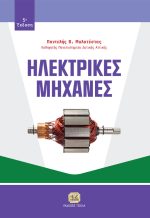 ΗΛΕΚΤΡΙΚΕΣ ΜΗΧΑΝΕΣ, 5η Έκδοση