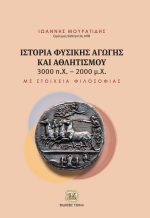 ΙΣΤΟΡΙΑ ΦΥΣΙΚΗΣ ΑΓΩΓΗΣ ΚΑΙ ΑΘΛΗΤΙΣΜΟΥ 3000 π.Χ.-2000 μ.Χ.