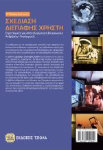 ΣΧΕΔΙΑΣΗ ΔΙΕΠΑΦΗΣ ΧΡΗΣΤΗ, 6η Βελτιωμένη Έκδοση - Image 2