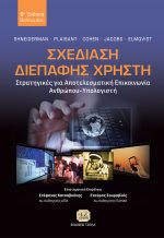 ΣΧΕΔΙΑΣΗ ΔΙΕΠΑΦΗΣ ΧΡΗΣΤΗ, 6η Βελτιωμένη Έκδοση
