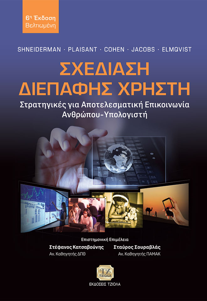 SHNEIDERMAN-PLAISANT-Σχεδίαση-Διεπαφή-Χρήστη-_6η-Βελτιωμένη_COVER_978-618-221-002-4_FC ΣΧΕΔΙΑΣΗ ΔΙΕΠΑΦΗΣ ΧΡΗΣΤΗ, 6η Βελτιωμένη Έκδοση - Image 1