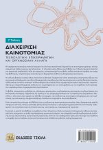 ΔΙΑΧΕΙΡΙΣΗ ΚΑΙΝΟΤΟΜΙΑΣ: Τεχνολογική, Επιχειρηματική και Οργανωσιακή Αλλαγή, 7η Έκδοση - Image 2