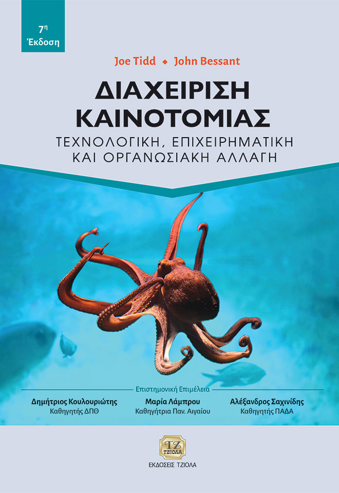 TIDD-BESSANT-Διαχείριση-Kαινοτομίας_978-618-221-042-0_FC ΔΙΑΧΕΙΡΙΣΗ ΚΑΙΝΟΤΟΜΙΑΣ: Τεχνολογική, Επιχειρηματική και Οργανωσιακή Αλλαγή, 7η Έκδοση - Image 1