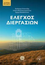 ΕΛΕΓΧΟΣ ΔΙΕΡΓΑΣΙΩΝ, 1η Βελτιωμένη Έκδοση