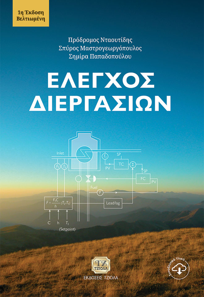 NTAOUTIDIS-Έλεγχος-Διεργασιών_1η-Βελτιωμένη_978-618-221-064-2_FC ΕΛΕΓΧΟΣ ΔΙΕΡΓΑΣΙΩΝ, 1η Βελτιωμένη Έκδοση - Image 1