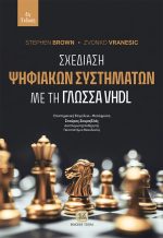 ΣΧΕΔΙΑΣΗ ΨΗΦΙΑΚΩΝ ΣΥΣΤΗΜΑΤΩΝ με τη γλώσσα VHDL, 4η Έκδοση