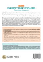ΕΚΠΑΙΔΕΥΤΙΚΗ ΨΥΧΟΛΟΓΙΑ: Θεωρία και Εφαρμογές, 4η Έκδοση - Image 2