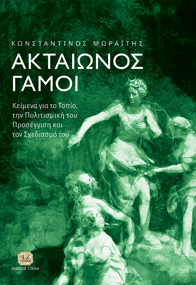 MORAITIS_Ακταίωνος-Γάμοι_978-618-221-001-7_FC ΑΚΤΑΙΩΝΟΣ ΓΑΜΟΙ - Image 1