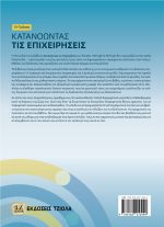 ΚΑΤΑΝΟΩΝΤΑΣ ΤΙΣ ΕΠΙΧΕΙΡΗΣΕΙΣ, 13η Έκδοση - Image 2