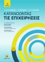 ΚΑΤΑΝΟΩΝΤΑΣ ΤΙΣ ΕΠΙΧΕΙΡΗΣΕΙΣ, 13η Έκδοση